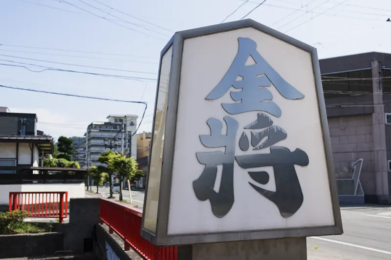 天童温泉