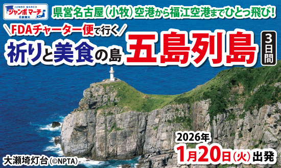 FDAチャーター直行便で行く！祈りと美食の島「五島列島」3日間