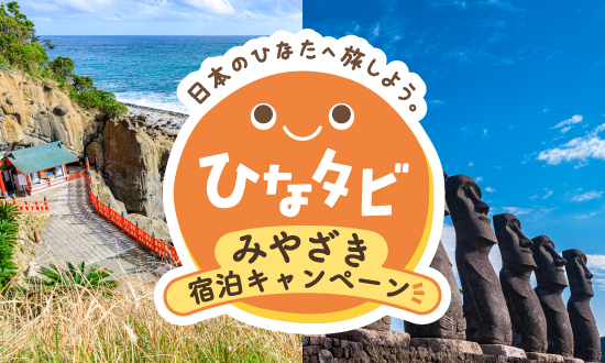ひなタビみやざき 宿泊キャンペーン