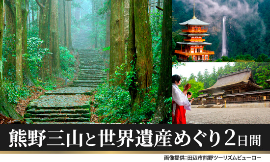熊野三山と世界遺産めぐり ２日間