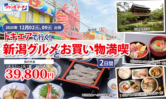 トキエアで行く！新潟グルメもお買い物も満喫2日間