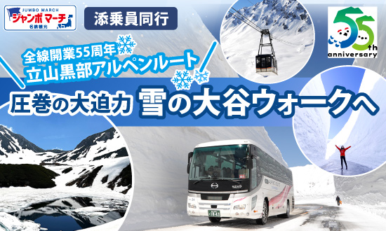 立山黒部アルペンルート全線開業55周年！雪の大谷ウォークへ
