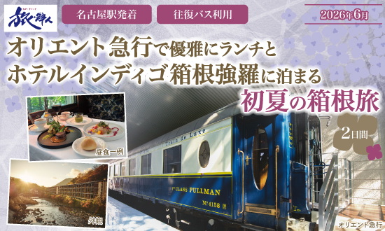 オリエント急行で行優雅にランチとホテルインディゴ箱根強羅に泊まる初夏の箱根旅2日間