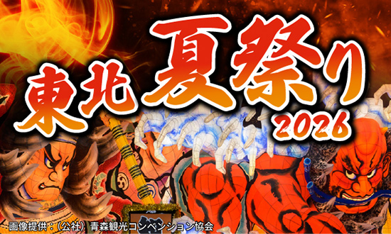 東北夏祭り2025ツアー～東北の夏が熱狂的に盛り上がる～