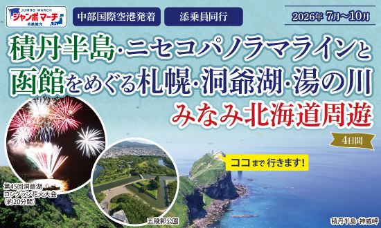 夏の積丹半島・ニセコパノラマラインと函館をめぐる札幌・洞爺湖・湯の川みなみ北海道周遊４日間