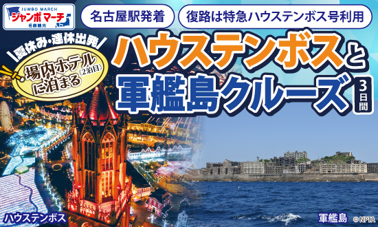 夏休み・連休出発！場内ホテルに泊まるハウステンボスと軍艦島クルーズ 3日間