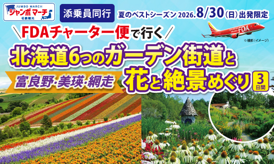 FDAチャーター便で行く！北海道６つのガーデン街道と＜富良野・美瑛・網走＞花と絶景めぐり３日間