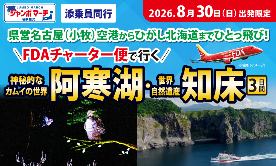 FDAチャーター便で行く!ひがし北海道 阿寒湖・知床 3日間