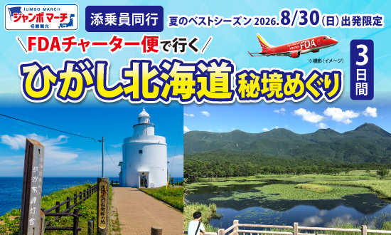 FDAチャーター便で行く！夏が涼しい！ひがし北海道秘境めぐり＜納沙布岬・釧路湿原・知床・能取岬＞３日間