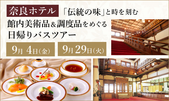 2026年秋リニューアル！名門・奈良ホテルの優雅な空間で味わうランチ＆調度品をめぐる日帰りバスツアー