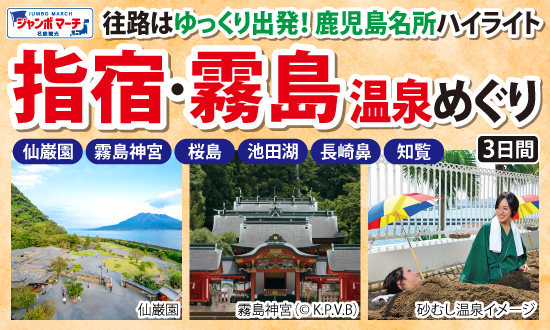 鹿児島名所ハイライト 砂むし温泉を楽しもう♪世界遺産仙巌園と指宿・霧島温泉めぐり 3日間