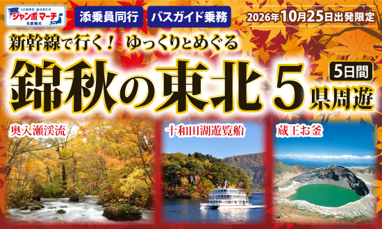 新幹線で行く！ゆっくりとめぐる錦秋の東北5日間