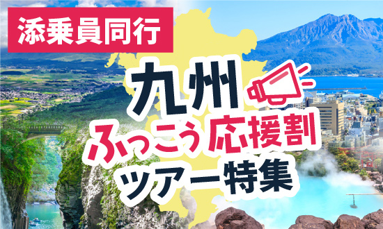 九州ふっこう応援割添乗員同行ツアー
