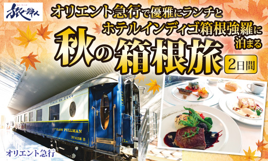 オリエント急行で優雅にランチとホテルインディゴ箱根強羅2日間