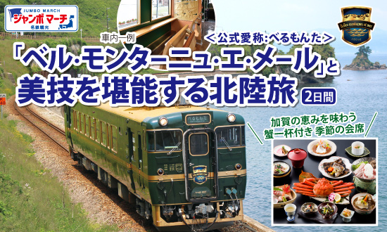 当社貸切利用　観光列車べるもんたに乗車北陸2日間