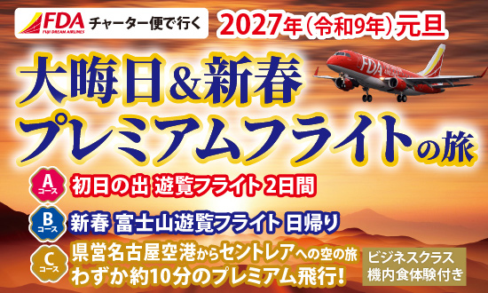 FDAチャーター便で行く!大晦日&新春プレミアムフライトの旅