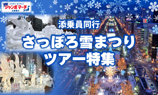 さっぽろ雪まつり特集