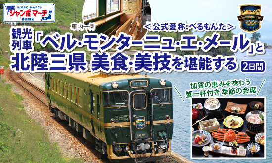 観光列車ベル・モンターニュ・エ・メール「べるもんた」と北陸三県美食・美技を堪能する 2日間