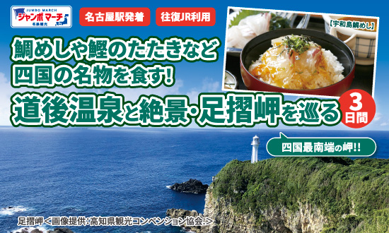 道後温泉と絶景・足摺岬を巡る３日間