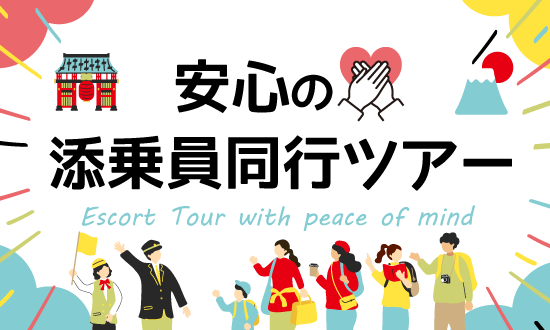 添乗員同行ツアー
