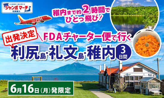 ＼FDAチャーター便で行く／利尻島・礼文島・稚内3日間