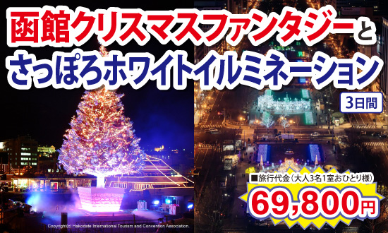 函館クリスマスファンタジーとさっぽろホワイトイルミネーション3日間