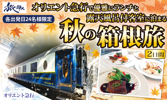 オリエント急行で優雅にランチと露天風呂付客室に泊まる秋の箱根旅２日間