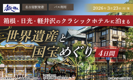 箱根・日光・軽井沢のクラシックホテルに泊まる 世界遺産と国宝めぐり４日間