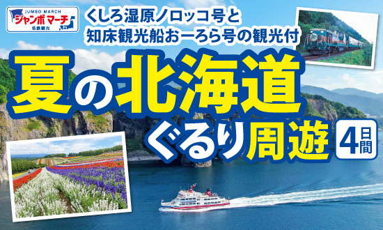 阿寒湖温泉・知床ウトロ温泉・層雲峡温泉に泊まる夏の北海道ぐるり周遊4日間