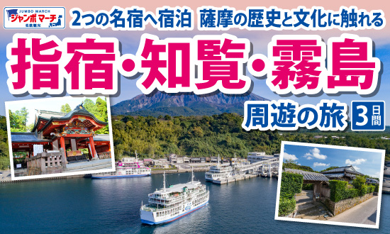 薩摩の歴史と文化に触れる 指宿・知覧・霧島周遊の旅3日間