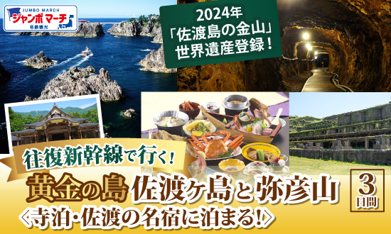 往復新幹線で行く！黄金の島佐渡ヶ島と弥彦山3日間
