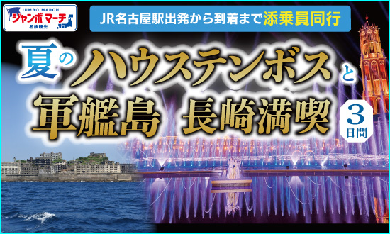 ハウステンボスと軍艦島 長崎満喫３日間