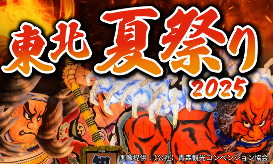 2025年東北夏祭り特集