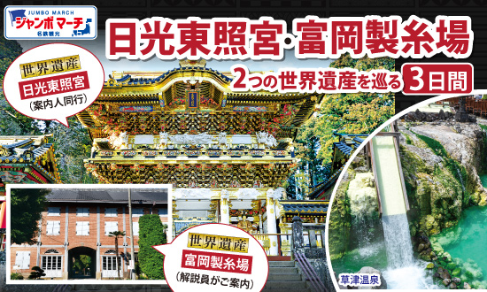 日光東照宮・富岡製糸場２つの世界遺産を巡る3日間