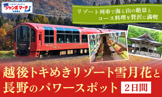 気のリゾート列車で楽しむ越後の絶景と長野のパワースポット2日間