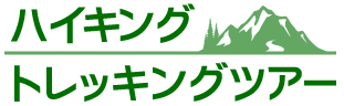 ハイキング・トレッキングツアー
