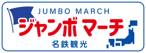 ジャンボマーチ