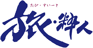 旅・粋人