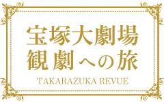 宝塚大劇場観劇への旅