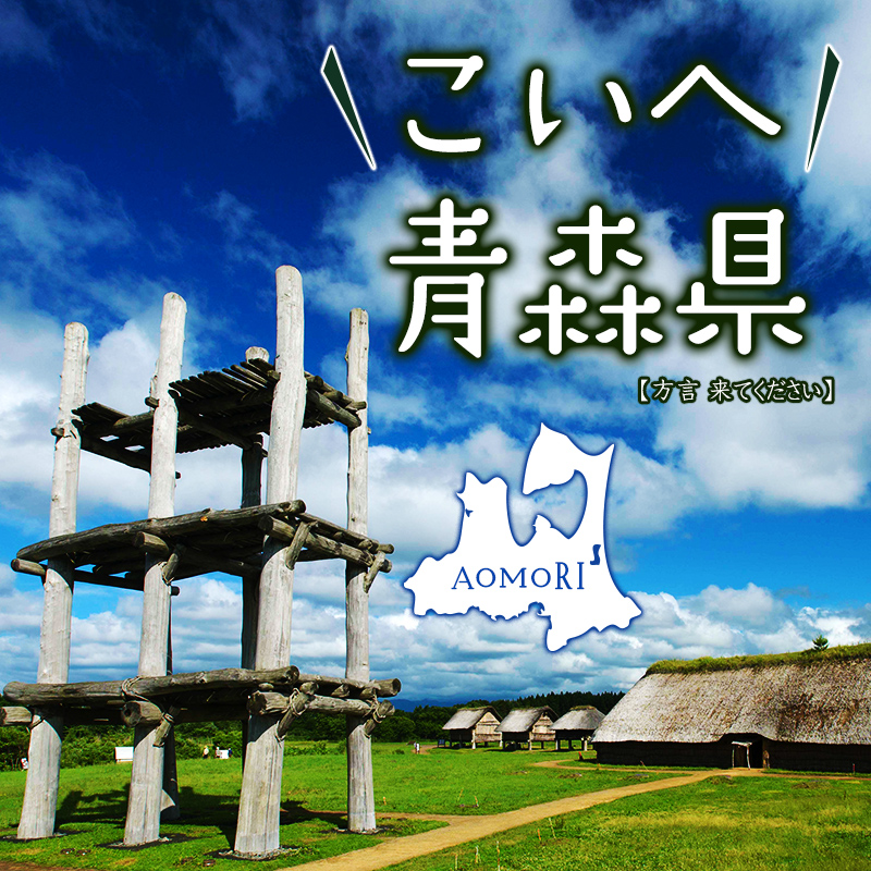 県営名古屋空港からフジドリームエアラインズで青森へ！こいへ青森県＝【方言】来てください青森県