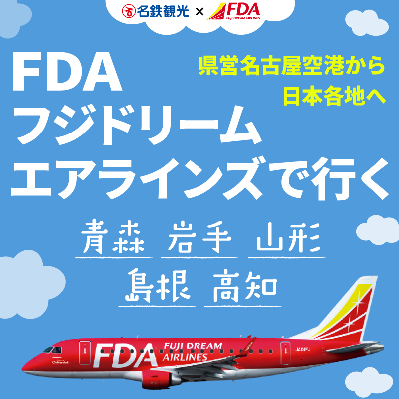 県営名古屋空港からフジドリームエアラインズで各地へ