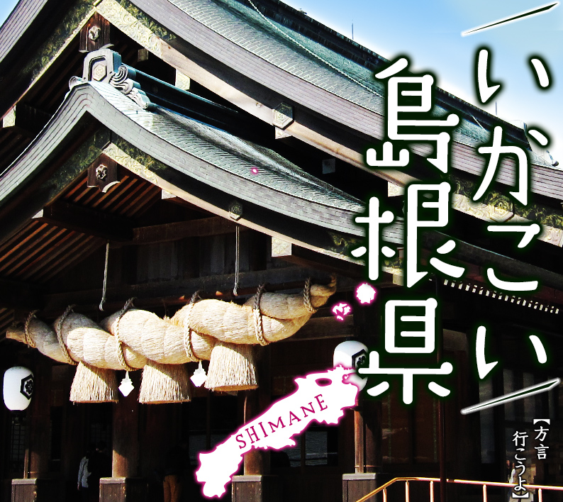 県営名古屋空港からフジドリームエアラインズで出雲へ！いかこい島根県＝【方言】行こうよ島根県