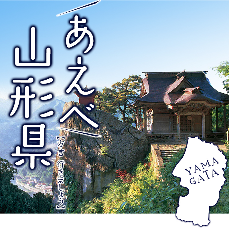 県営名古屋空港からフジドリームエアラインズで山形へ！あえべ山形県＝【方言】行きましょう山形県