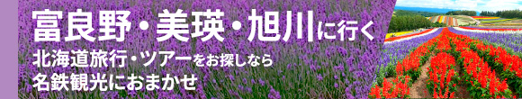 富良野・美瑛・旭川に行く北海道旅行・ツアー