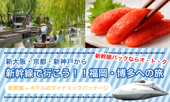 新幹線で行こう！福岡・博多への旅