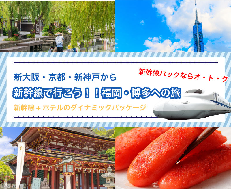新幹線で行こう！福岡・博多への旅【関西発】