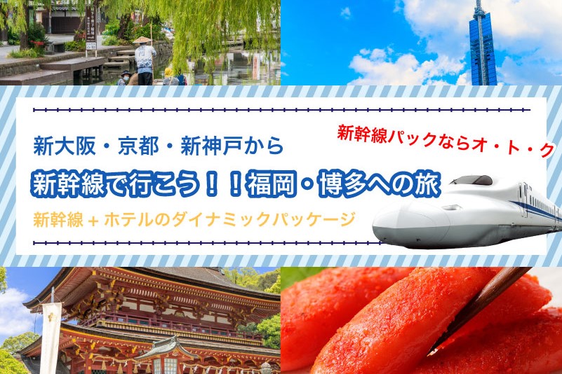 新幹線で行く福岡・博多