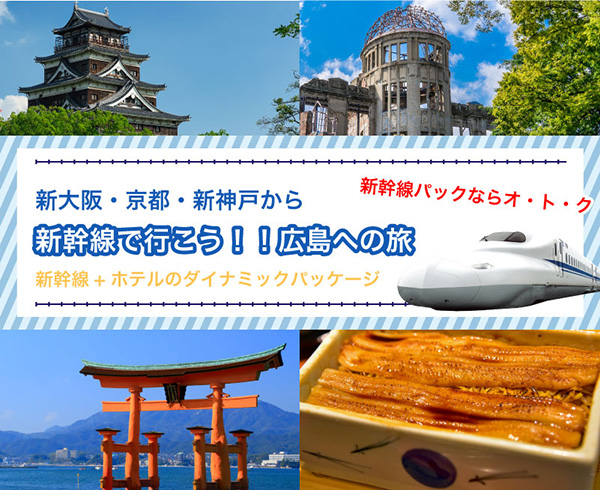 新幹線で行こう！広島への旅【関西発】