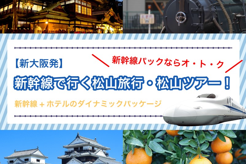 新幹線で行く松山