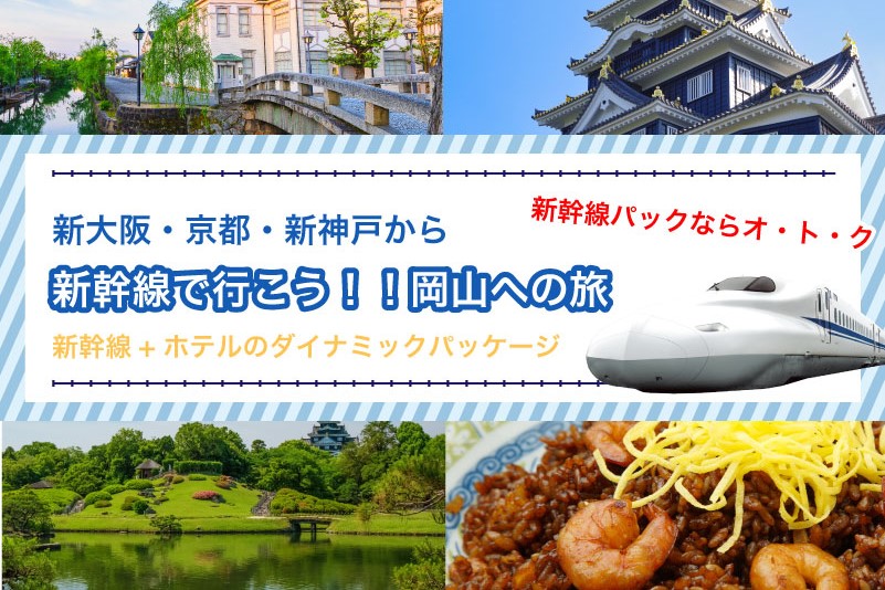 新幹線で行く岡山